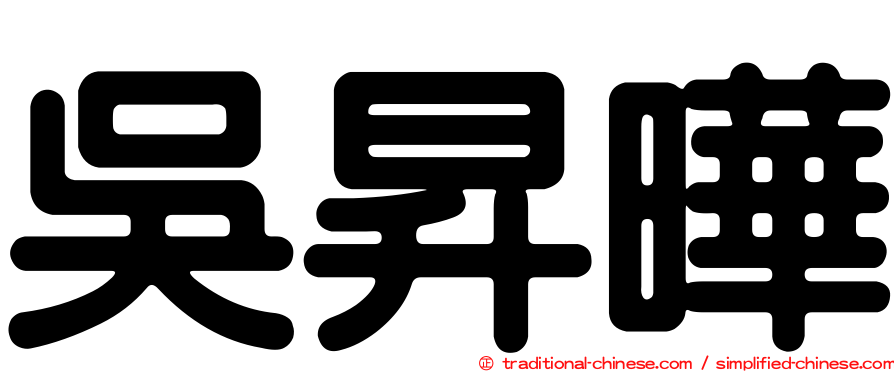 吳昇曄