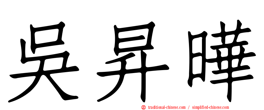 吳昇曄