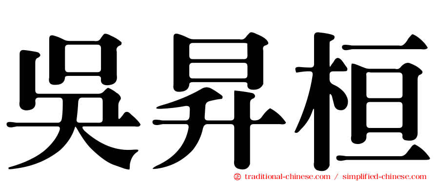 吳昇桓