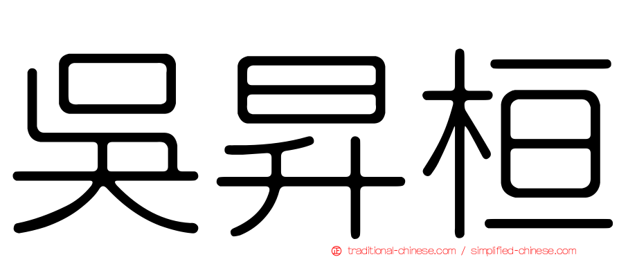吳昇桓