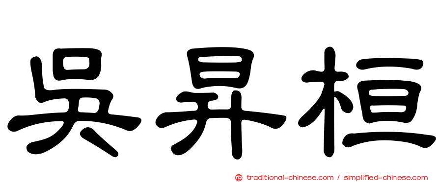 吳昇桓