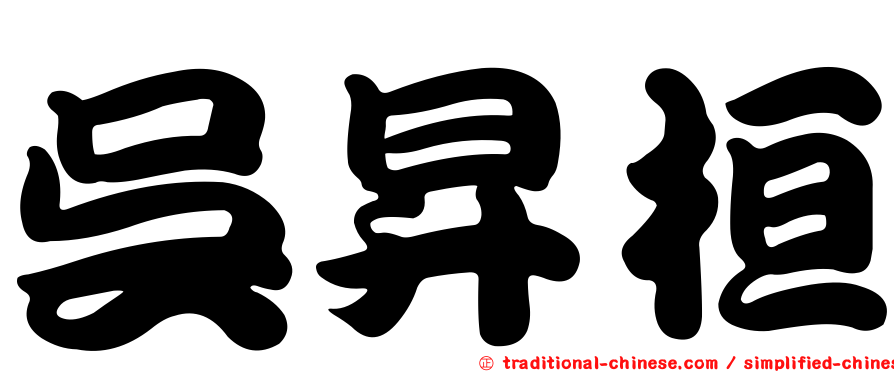 吳昇桓