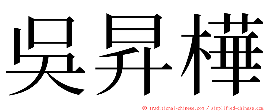 吳昇樺 ming font