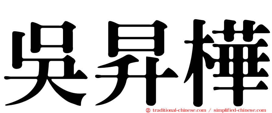 吳昇樺
