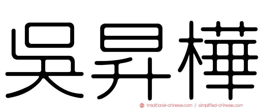吳昇樺