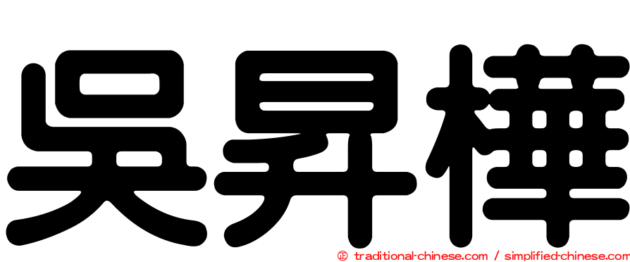 吳昇樺