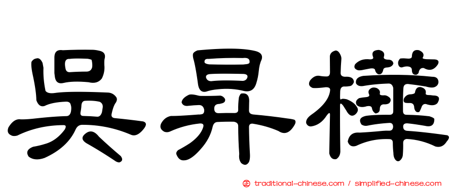 吳昇樺
