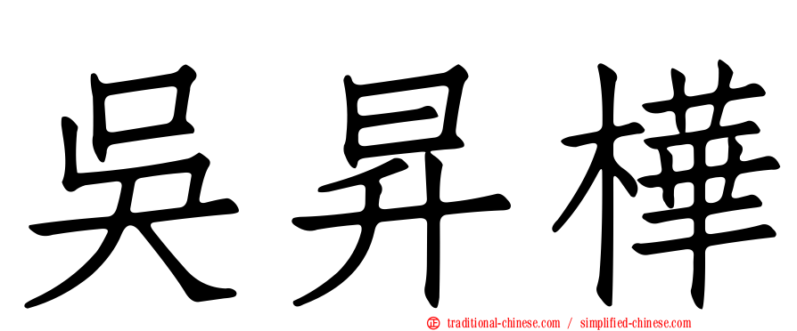 吳昇樺