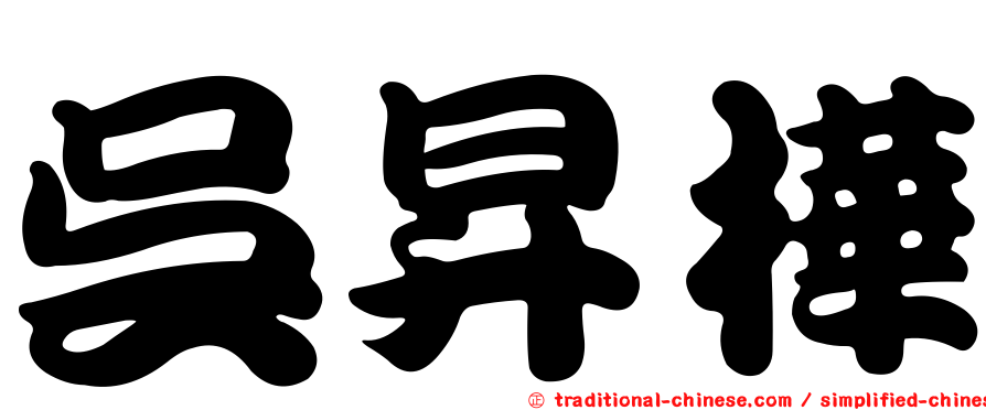 吳昇樺