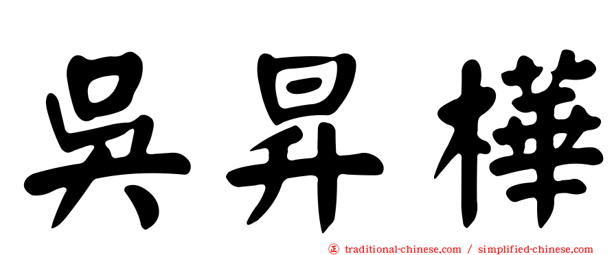 吳昇樺