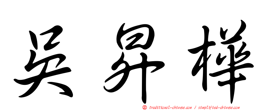 吳昇樺