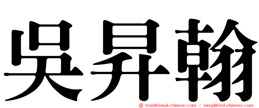 吳昇翰