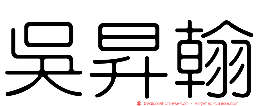 吳昇翰