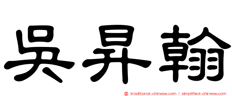 吳昇翰