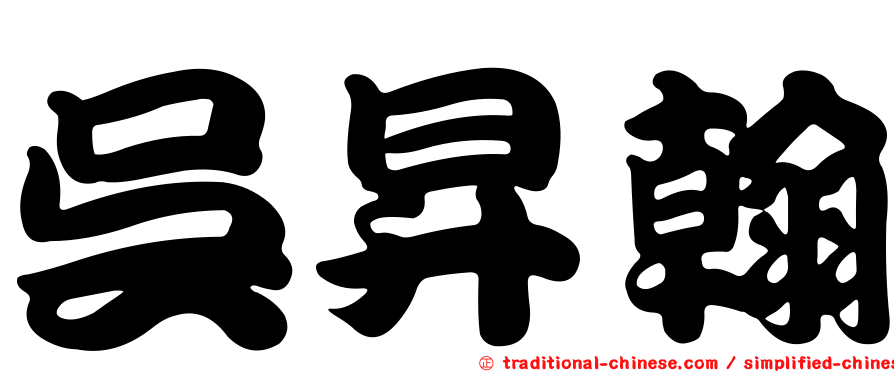 吳昇翰