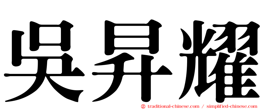 吳昇耀