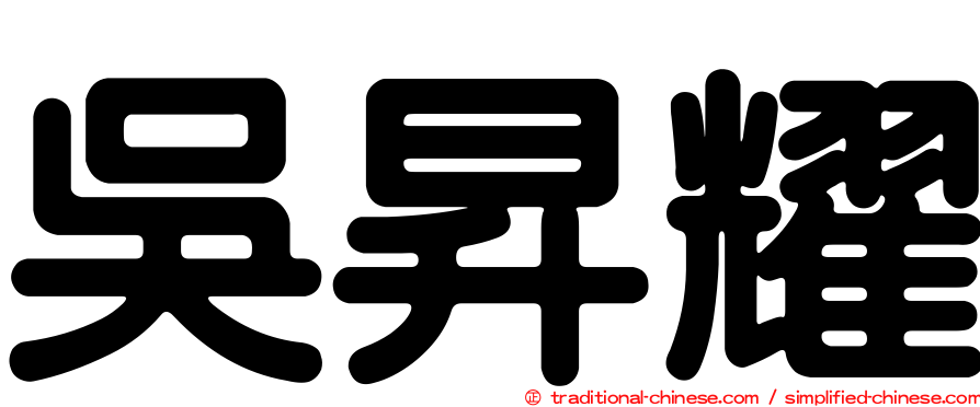吳昇耀