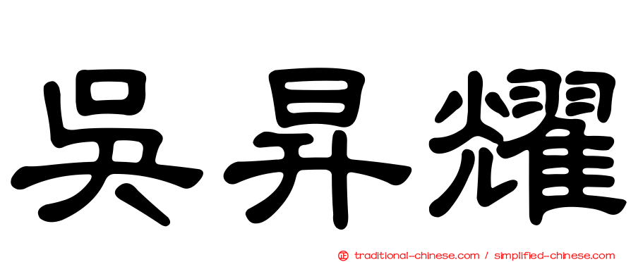 吳昇耀