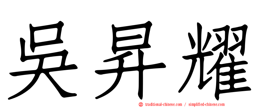吳昇耀