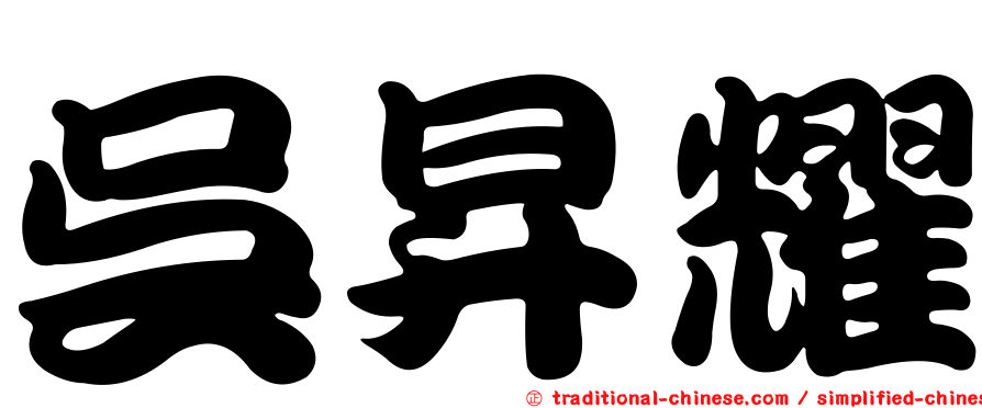 吳昇耀