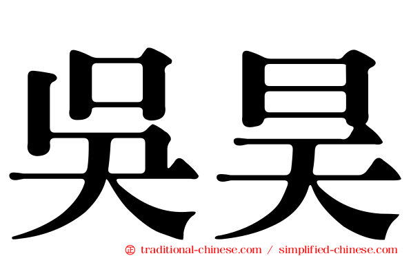 吳昊