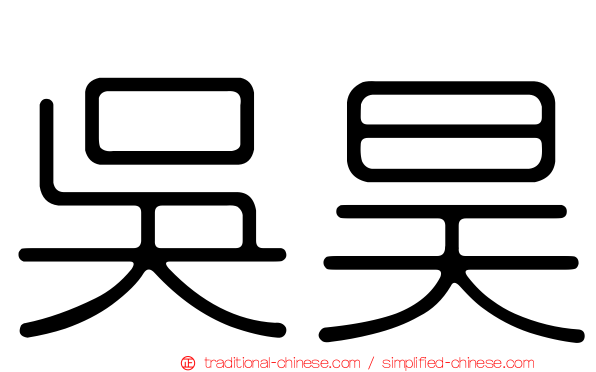 吳昊