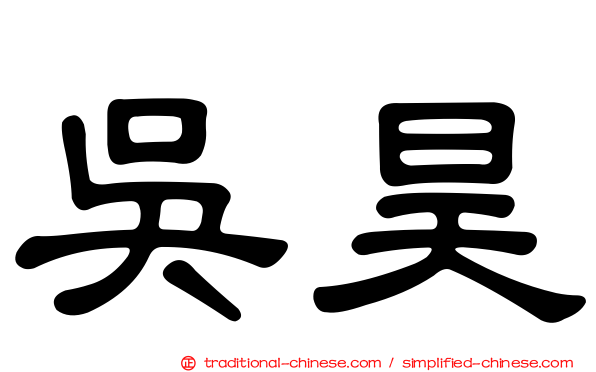 吳昊