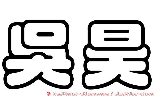 吳昊