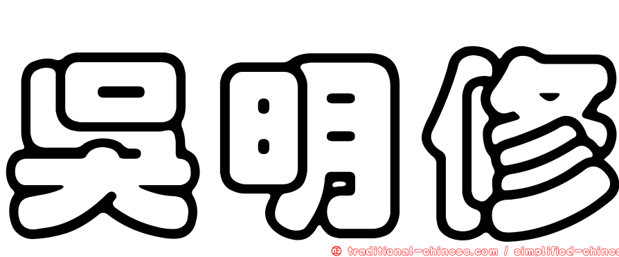 吳明修