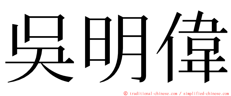吳明偉 ming font