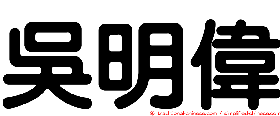 吳明偉