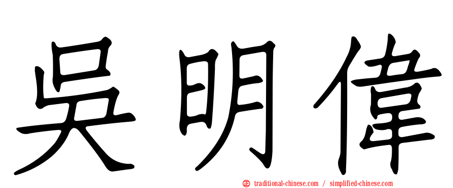 吳明偉