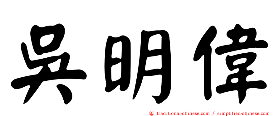 吳明偉
