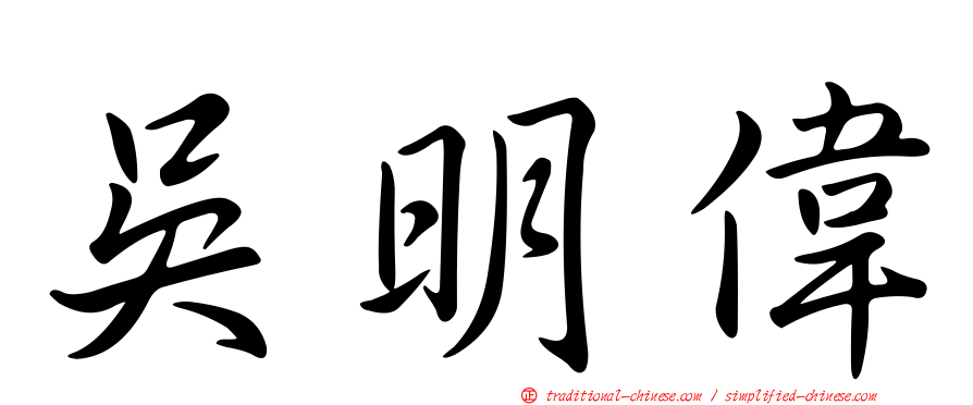吳明偉