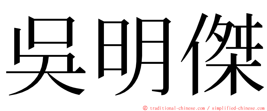 吳明傑 ming font