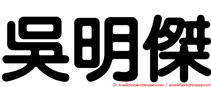 吳明傑