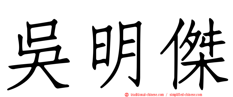 吳明傑