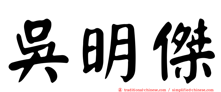 吳明傑