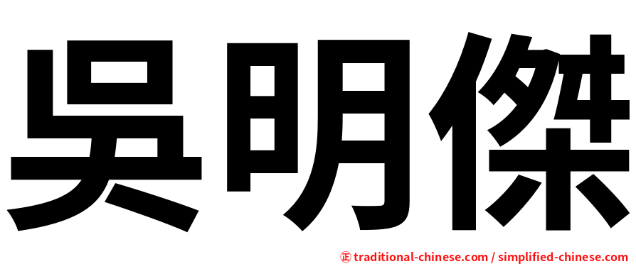 吳明傑