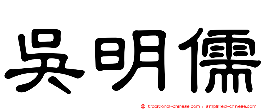 吳明儒