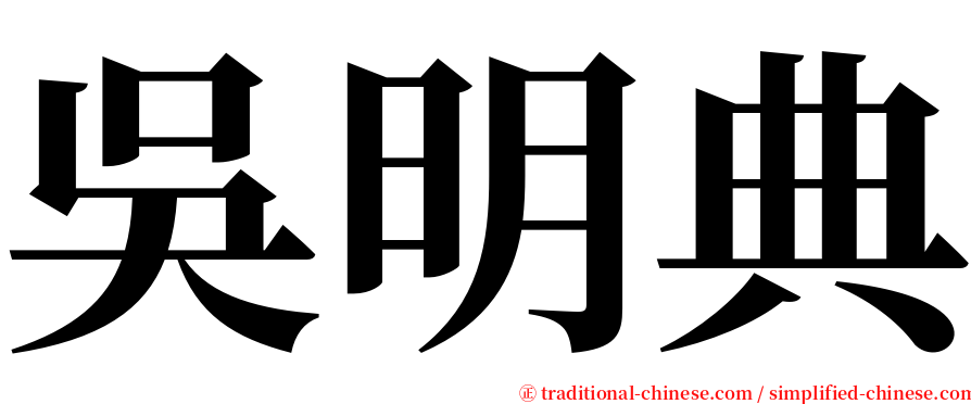 吳明典 serif font