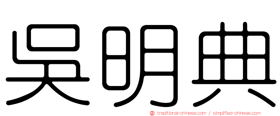 吳明典