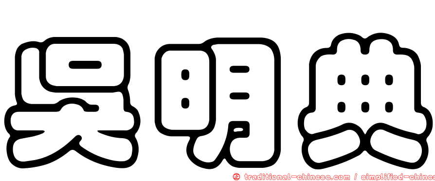 吳明典