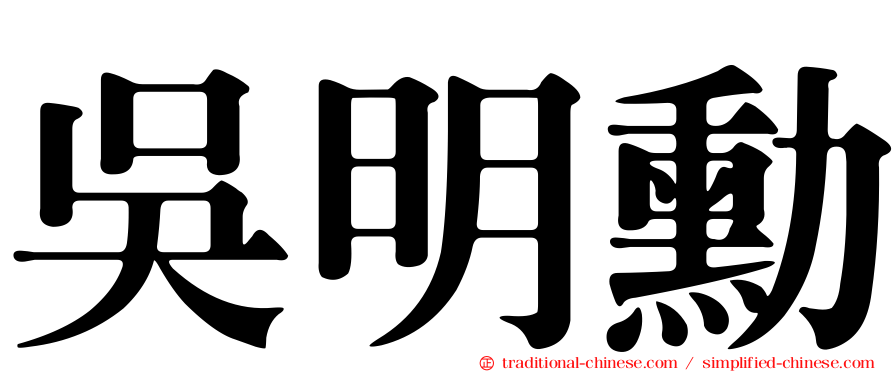 吳明勳