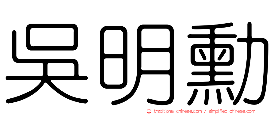 吳明勳