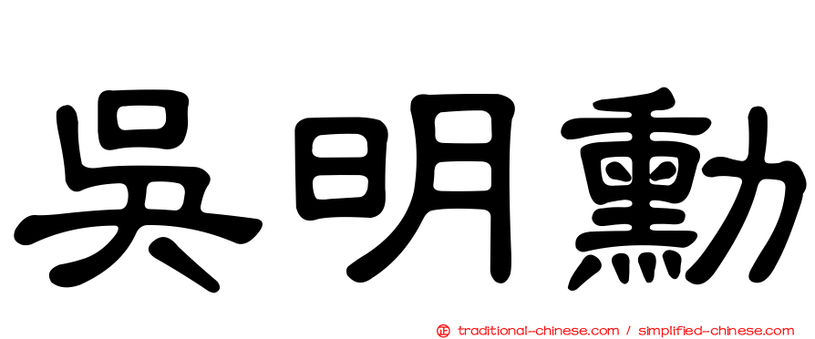 吳明勳