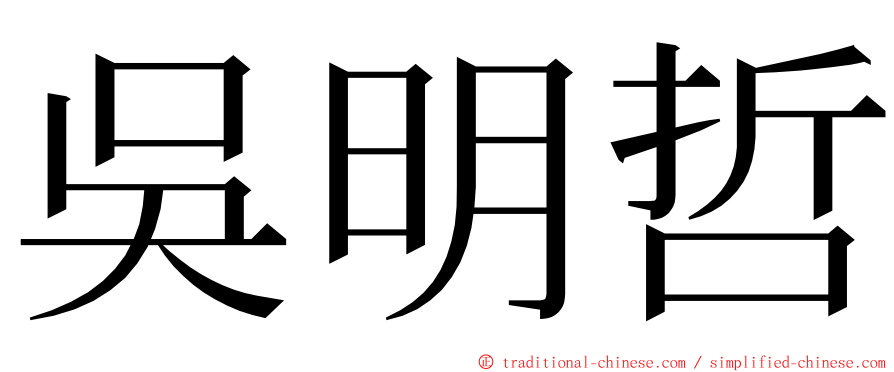 吳明哲 ming font
