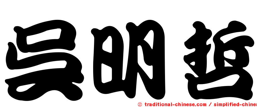 吳明哲