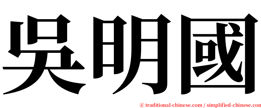 吳明國 serif font
