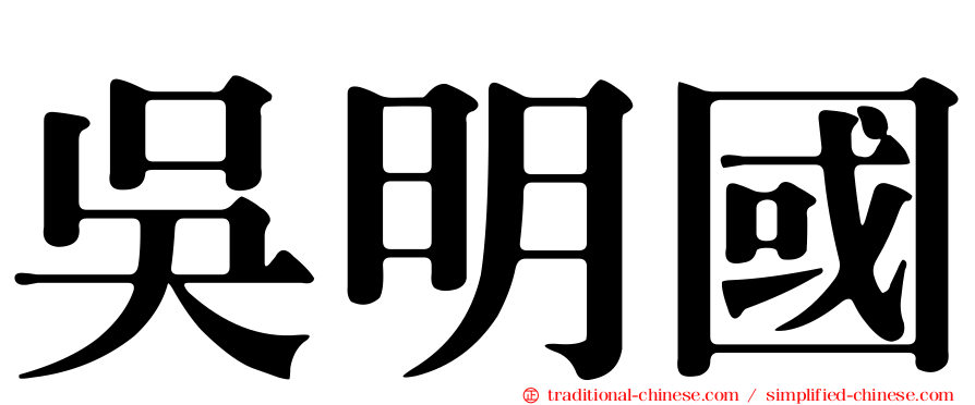 吳明國